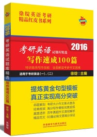 2016考研英语试题库精选 写作速成100篇