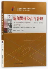 全新正版自考教材00662 0662新闻媒体经营与管理 2015年版 谢新洲陈春彦 外语教学与研