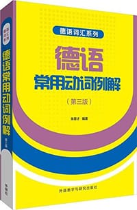 德语常用动词例解 - 朱章才