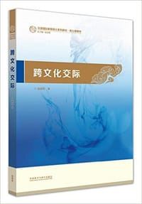 跨文化交际 - 祖晓梅
