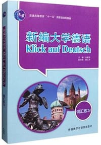 新编大学德语-词汇练习 - 朱建华, 顾江禾, 李立娅