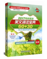 2017考研英语美文诵读宝典60+30