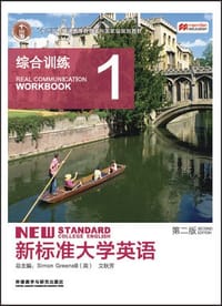 新标准大学英语（第二版）综合训练1