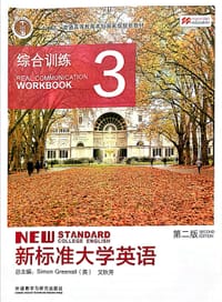 新标准大学英语（第二版）综合训练3
