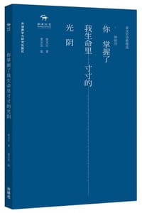 书籍 你掌握了我生命里寸寸的光阴—泰戈尔诗歌精选·神秘诗·的封面