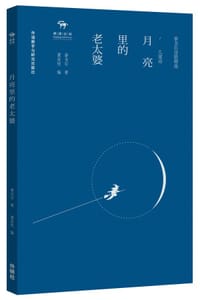 书籍 月亮里的老太婆—泰戈尔诗歌精选·儿童诗的封面