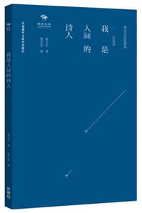 书籍 我是人间的诗人——泰戈尔诗歌精选·生命诗的封面