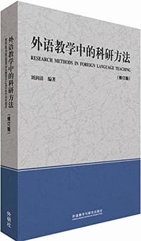 外语教学中的科研方法