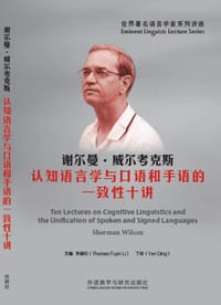 谢尔曼·威尔考克斯认知语言学与口语和手语的一致性十讲