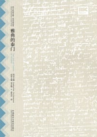 书籍 雅典的泰门的封面