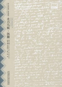 尤力乌斯·凯撒 - [英] 威廉·莎士比亚