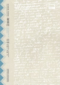 书籍 麦克白的封面