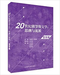 书籍 20世纪俄罗斯文学：思潮与流派的封面