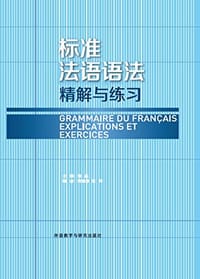 书籍 标准法语语法的封面