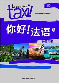 书籍 你好!法语(3)(教师用书)的封面