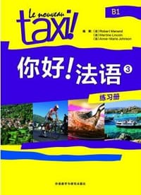 你好！法语（3 练习册） - 无名图书