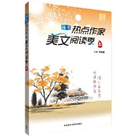 夺魁读写系列:高考热点作家美文阅读季上 - 伊道恩　主编