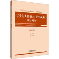 公务员英语强化学习教材情景对话提高篇