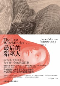 最后的猎巫人 - [美] 詹姆斯·莫罗