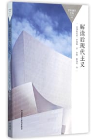 书籍 解读后现代主义的封面