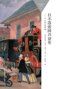 书籍 日不落帝国兴衰史(十九世纪英国)的封面