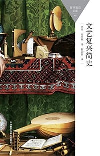 书籍 文艺复兴简史的封面