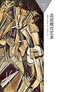 书籍 走近现代艺术的封面