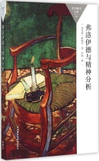 书籍 弗洛伊德与精神分析的封面