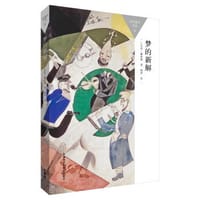 书籍 梦的新解的封面
