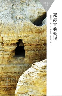 书籍 死海古卷概说的封面