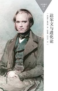 书籍 达尔文与进化论的封面