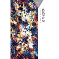 书籍 认识宇宙学的封面