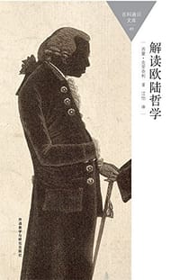 书籍 解读欧陆哲学的封面