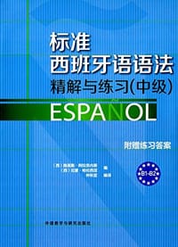 标准西班牙语语法：精解与练习 (中级)