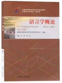语言学概论（含语言学概论自学考试大纲）（2015年版） - 沈阳