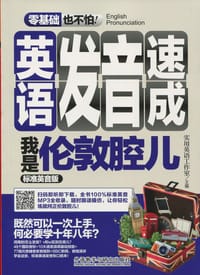 英语发音速成 我是伦敦腔儿 - 无名图书