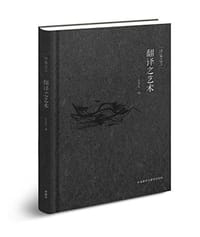 翻译之艺术 - 张其春