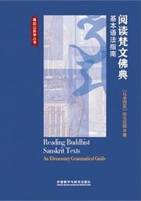 阅读梵文佛典 - 法光法师