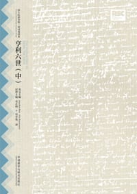 书籍 亨利六世（中）的封面