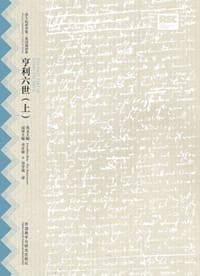 亨利六世（上）