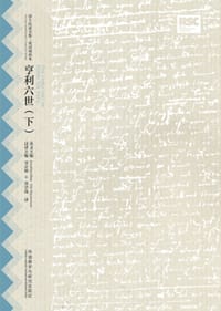 书籍 亨利六世（下）的封面