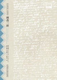理查二世 - [英] 威廉·莎士比亚