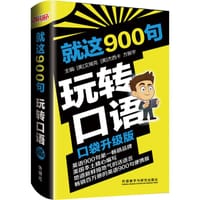 就这900句玩转口语(口袋升级版)