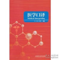 医学口译 - 无名图书