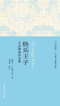 书籍 快乐王子：王尔德童话全集的封面