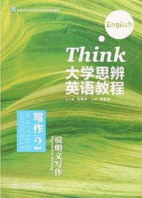 大学思辨英语教程(写作2说明文写作高等学校英语类专业国标规划教材)