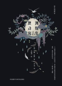 书籍 澳洲动物寓言集的封面