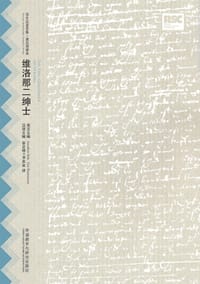 维洛那二绅士 - [英] 威廉·莎士比亚