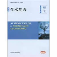 书籍 学术英语（理工第2版 附光盘）/高等学校学术英语（EAP）系列教材的封面