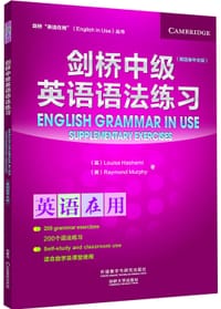 剑桥中级英语语法练习 - 路易丝·哈希米, 雷蒙德·墨菲
